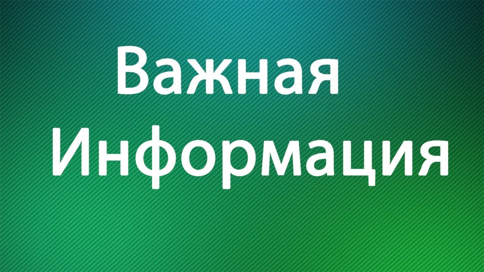 ИНФОРМАЦИЯ ПРАВООБЛАДАТЕЛЯМ (ПОЛЬЗОВАТЕЛЯМ) ЗЕМЕЛЬНЫХ УЧАСТКОВ.