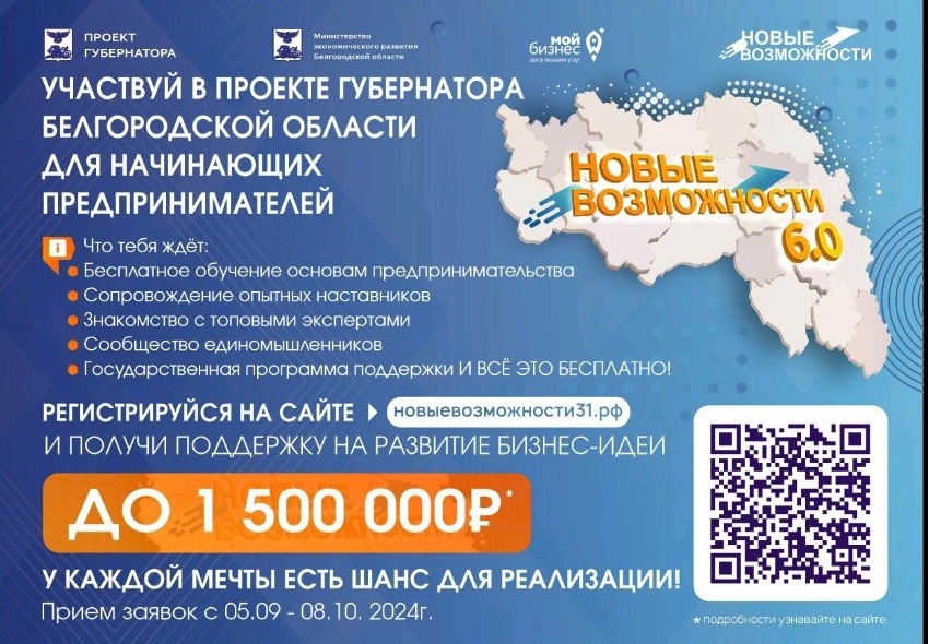 В Белгородской области стартовал шестой поток проекта Губернатора «Новые возможности» для начинающих предпринимателей..