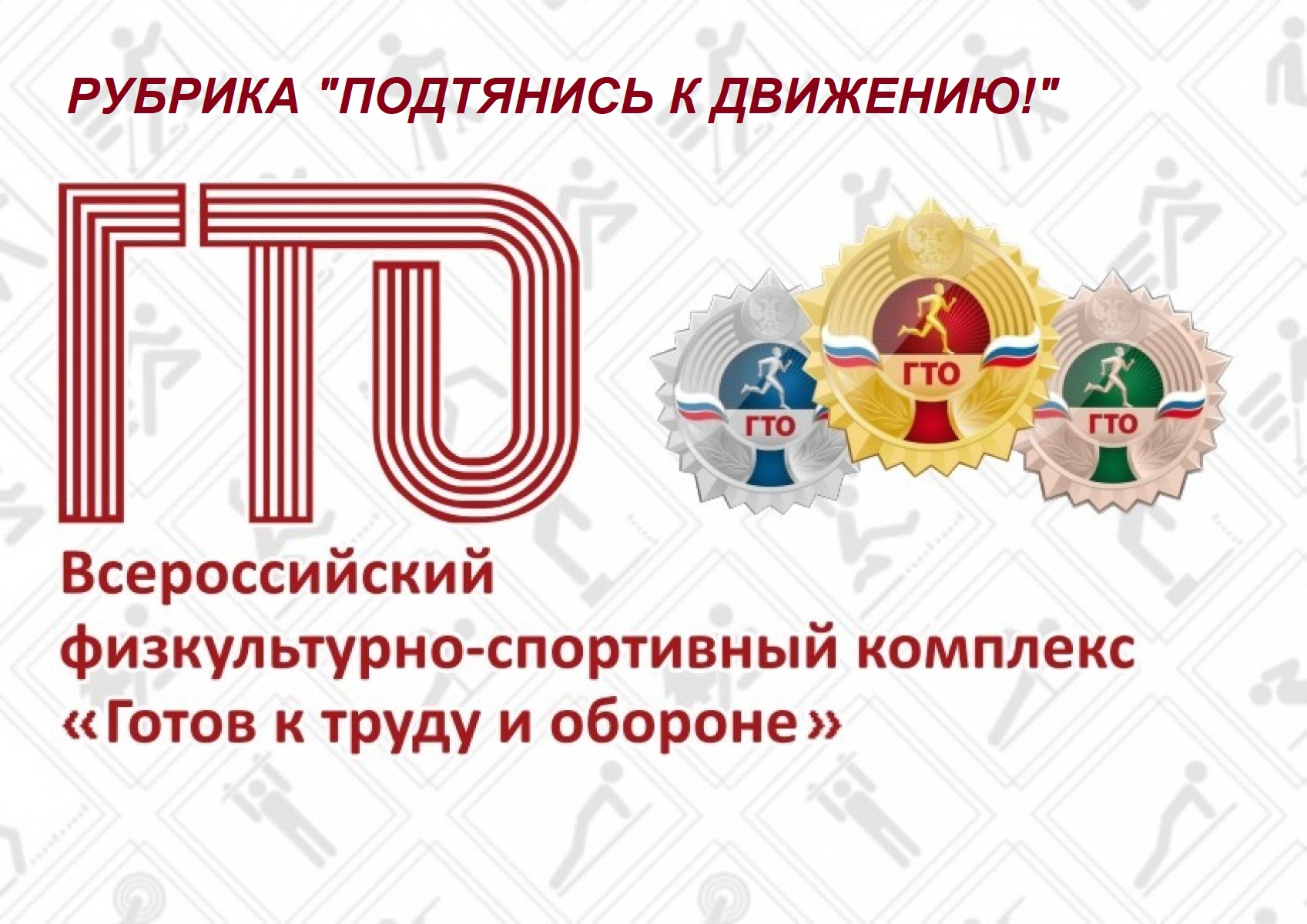 Разогреваем мышцы, будем выполнять – жим лежа на площадке ГТО «Готов к труду и обороне»..