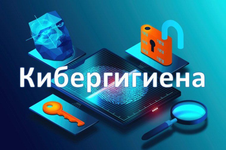 Более 10 млн человек узнали об основах безопасности в Интернете благодаря программе кибергигиены..