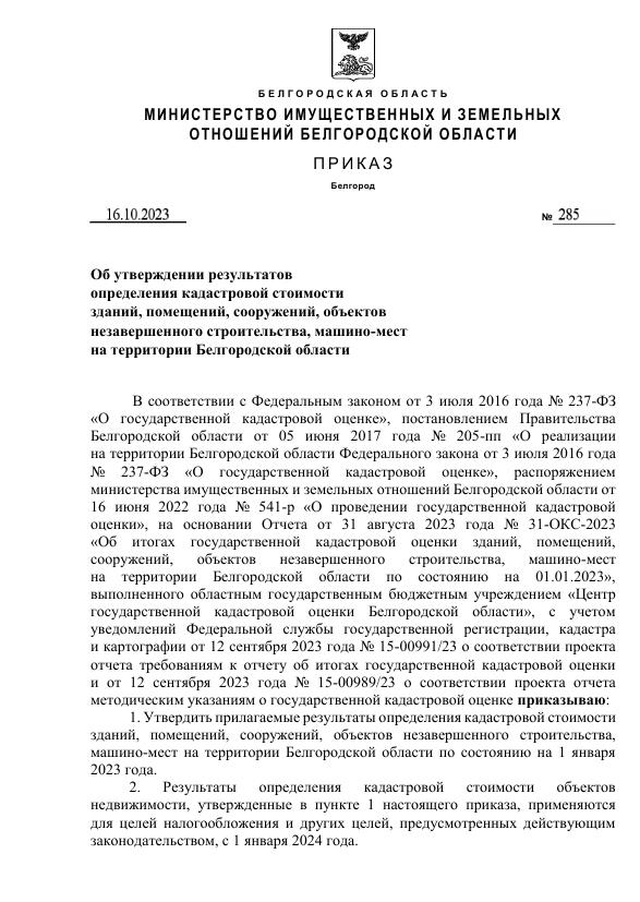 Приказ от 16.10.2023 №28 Об утверждении результатов определения кадастровой стоимости зданий, помещений, сооружений, объектов незавершенного строительства, машино-мест на территории Белгородской области.