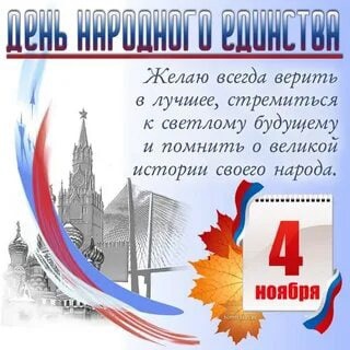 С Днём народного единства!.