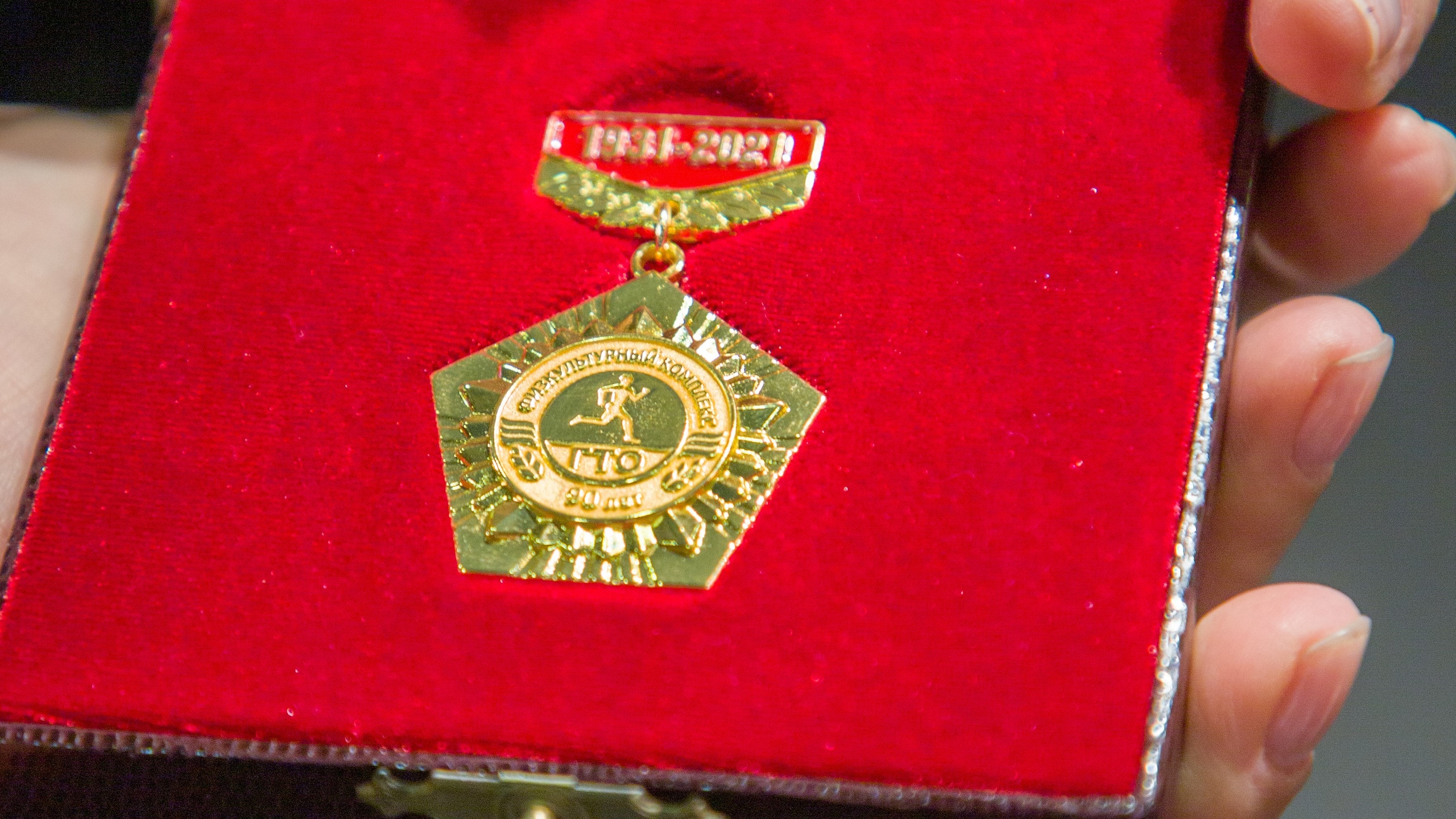 Медаль «90 лет ГТО».