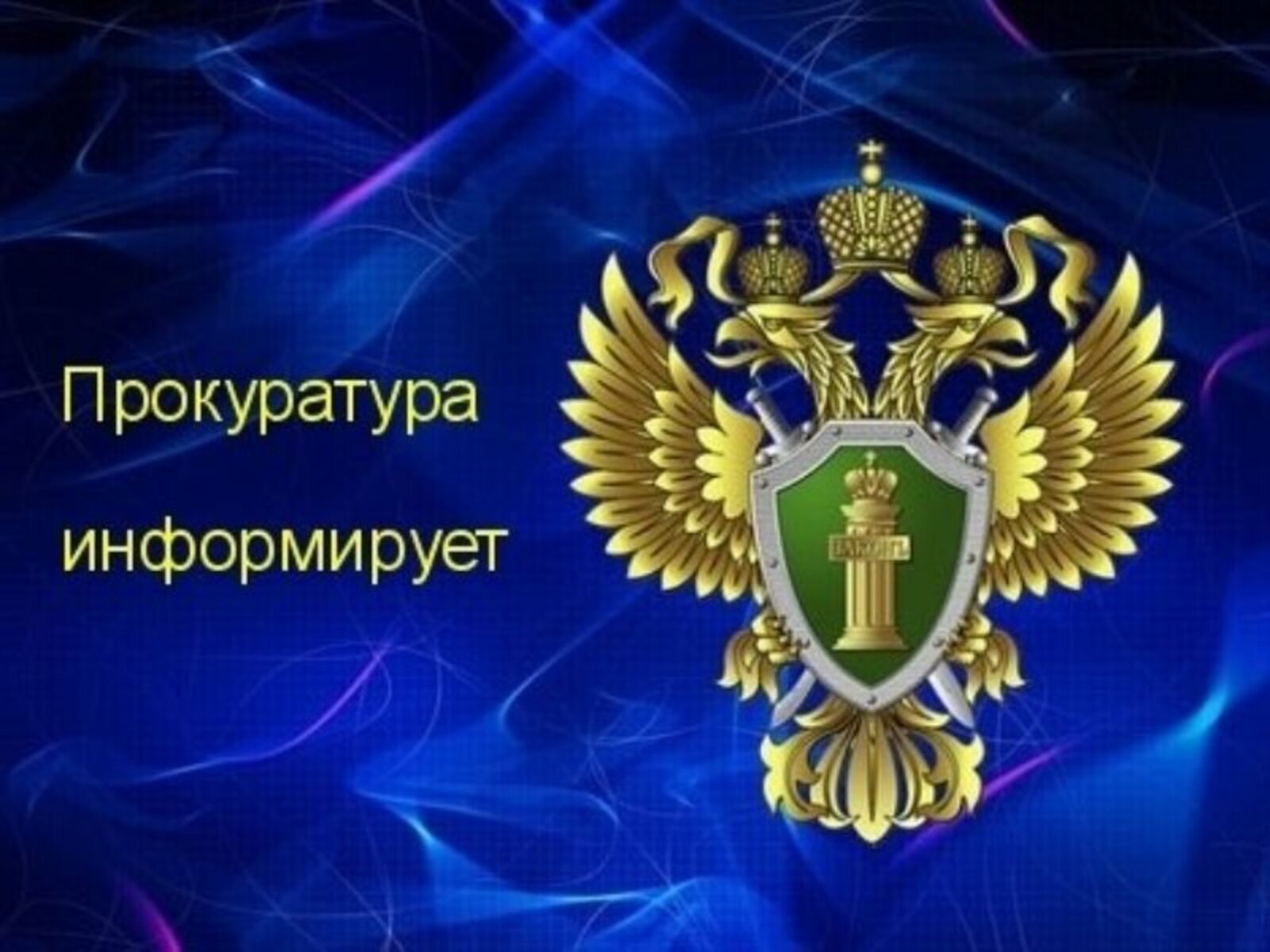ИНФОРМАЦИЯ Прокуратурой Прохоровского района проведена проверка исполнения требований законодательства об антитеррористической защищенности..