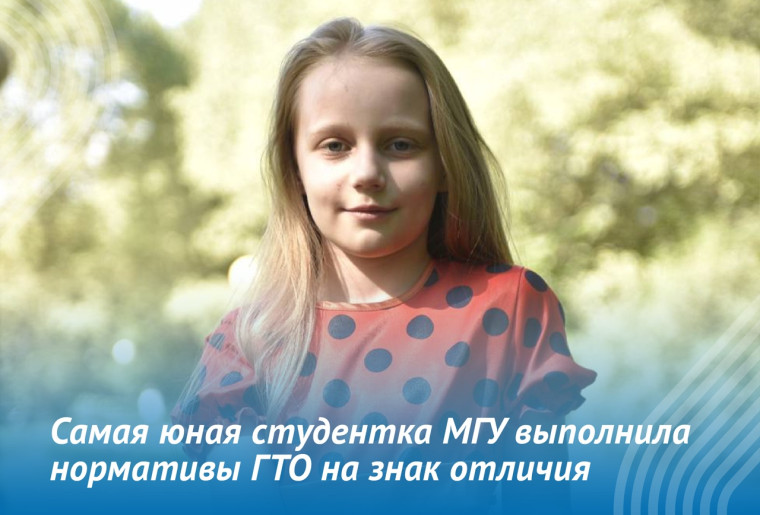 9-летняя студентка МГУ Алиса Теплякова выполнила нормативы ГТО. 9-летняя студентка МГУ Алиса Теплякова выполнила нормативы ГТО.