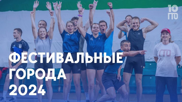 Фестивальные города 2024. Фестивальные города 2024.