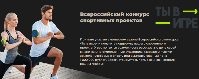 «Ты в игре»: можно заявиться со спортивным проектом и выиграть до одного миллиона рублей.. «Ты в игре»: можно заявиться со спортивным проектом и выиграть до одного миллиона рублей..